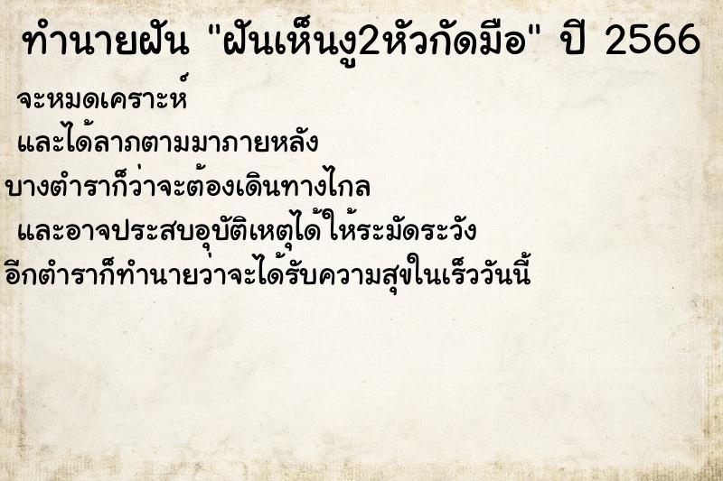 ทำนายฝันฝันเห็นงู2หัวกัดมือ ทำนายฝันทำนายฝันฝันเห็นงู2หัวกัดมือ