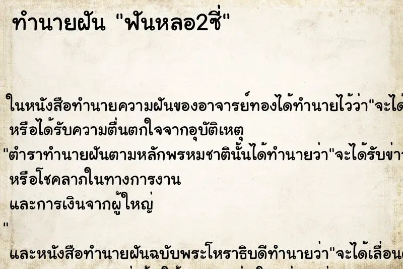 ทำนายฝัน ฟันหลอ2ซี่ ทำนายฝัน ฟันหลอ2ซี่
