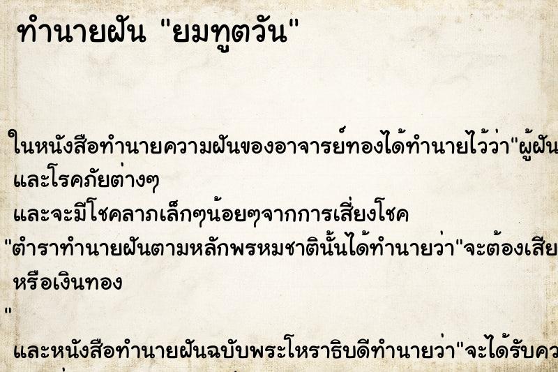ทำนายฝัน ยมทูตวัน ทำนายฝัน ยมทูตวัน