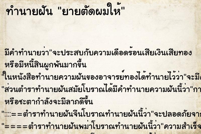 ทำนายฝัน ยายตัดผมให้ ตำราโบราณ แม่นที่สุดในโลก