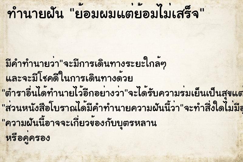 ทำนายฝันทำนายฝันย้อมผมแต่ย้อมไม่เสร็จ
