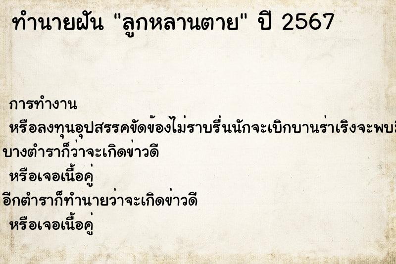 ทำนายฝัน ลูกหลานตาย แม่นๆ ฟรี ด้วยตำราหนังสือทำนายฝันโบราณ ทำนายฝันลูกหลานตาย