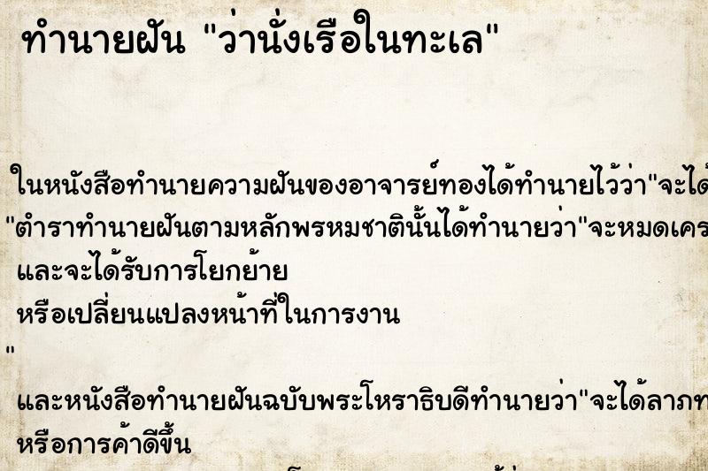 ทำนายฝัน ว่านั่งเรือในทะเล ทำนายฝัน ว่านั่งเรือในทะเล