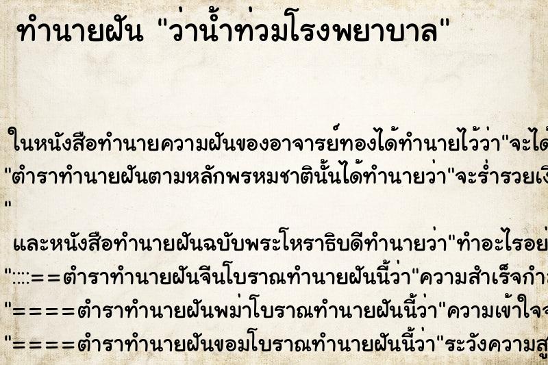 ทำนายฝันว่าน้ำท่วมโรงพยาบาล ทำนายฝันทำนายฝันว่าน้ำท่วมโรงพยาบาล