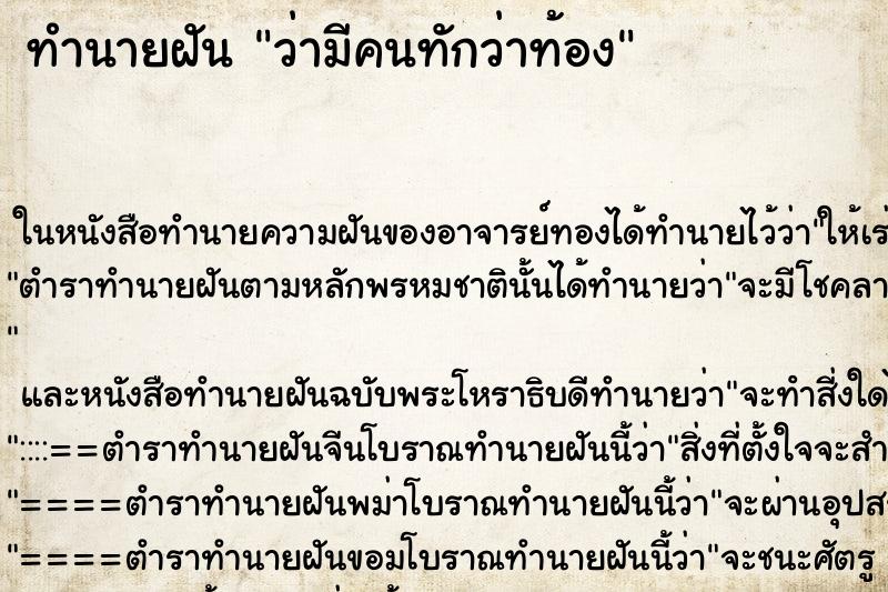 ทำนายฝัน ว่ามีคนทักว่าท้อง