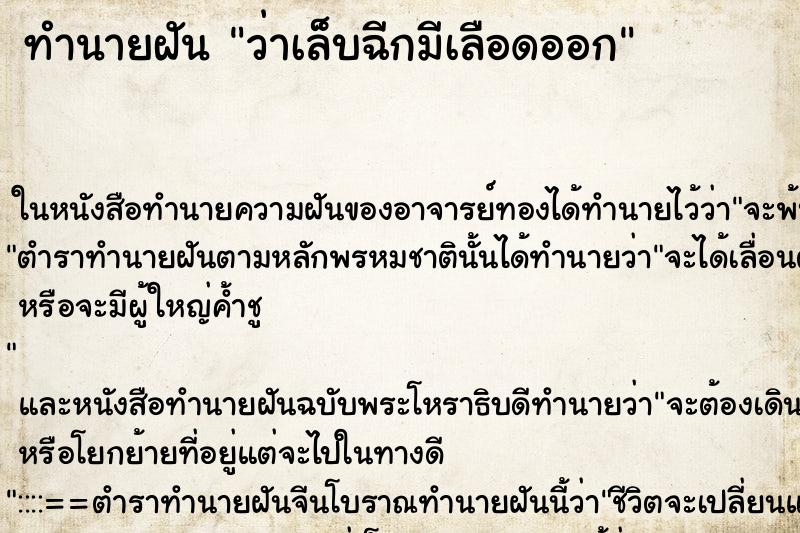 ทำนายฝันว่าเล็บฉีกมีเลือดออก ทำนายฝันทำนายฝันว่าเล็บฉีกมีเลือดออก