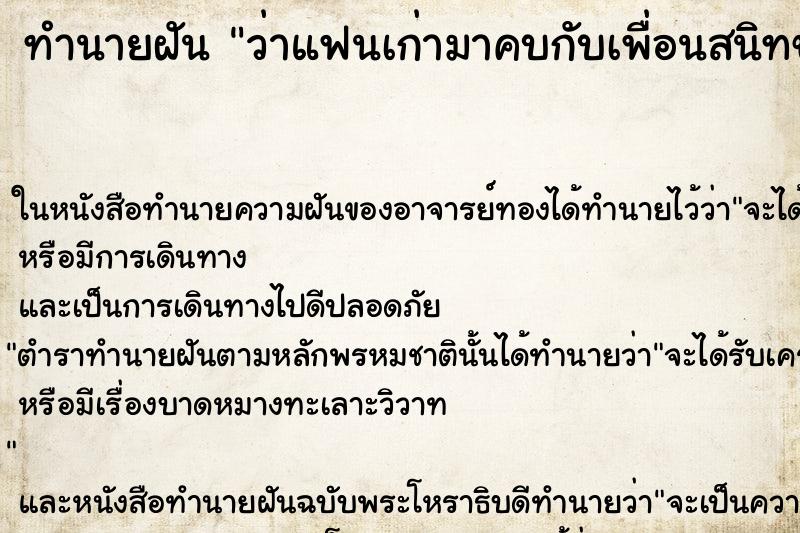 ทำนายฝันว่าแฟนเก่ามาคบกับเพื่อนสนิทของเรา ทำนายฝันทำนายฝันว่าแฟนเก่ามาคบกับเพื่อนสนิทของเรา
