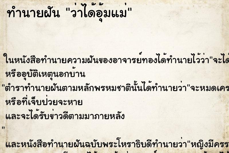 ทำนายฝันว่าได้อุ้มแม่ ทำนายฝันทำนายฝันว่าได้อุ้มแม่