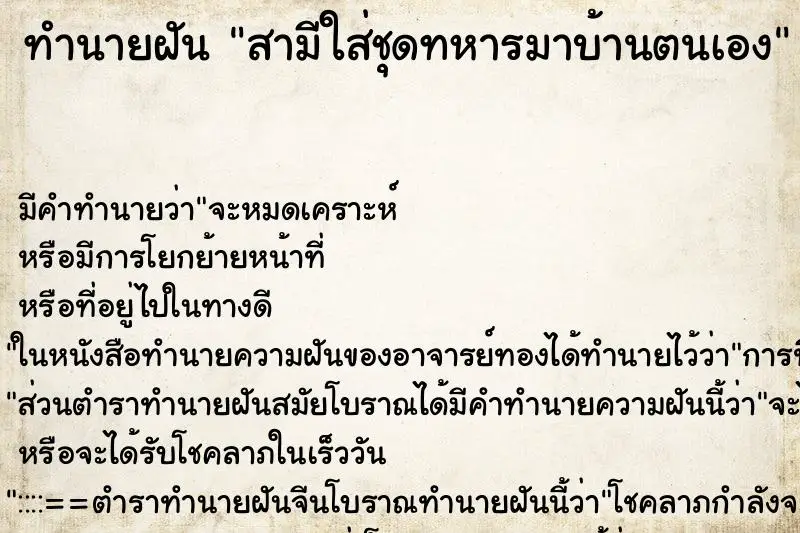 ทำนายฝัน สามีใส่ชุดทหารมาบ้านตนเอง ทำนายฝัน สามีใส่ชุดทหารมาบ้านตนเอง