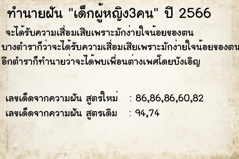 ทำนายฝัน เด็กผู้หญิง3คน แม่นๆ ฟรี ด้วยตำราหนังสือทำนายฝันโบราณ ทำนายฝันเด็กผู้หญิง3คน
