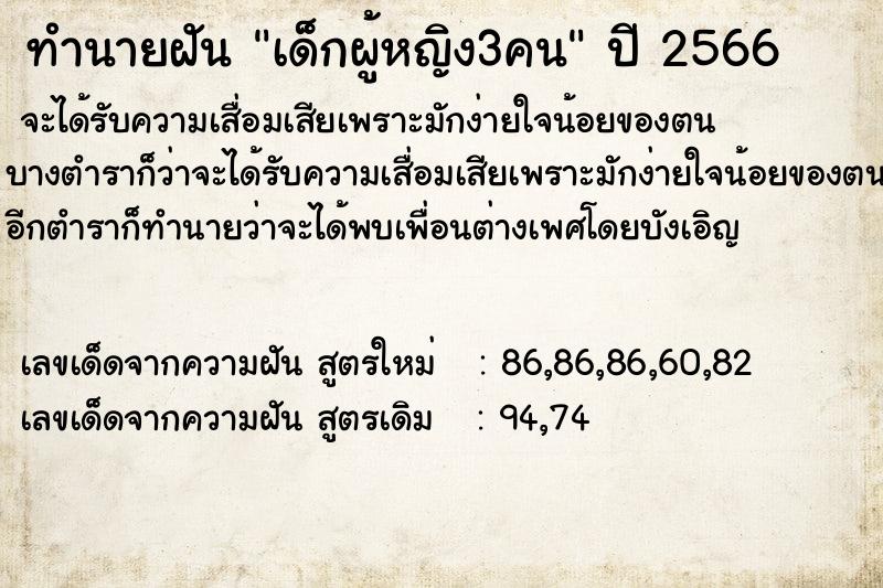 ทำนายฝัน เด็กผู้หญิง3คน ตำราโบราณ แม่นที่สุดในโลก