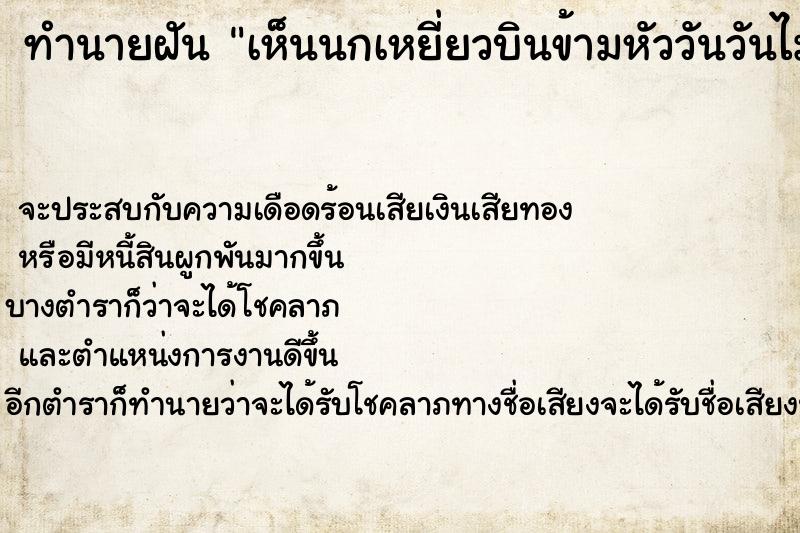 ทำนายฝันทำนายฝันเห็นนกเหยี่ยวบินข้ามหัววันวันไม่รู้