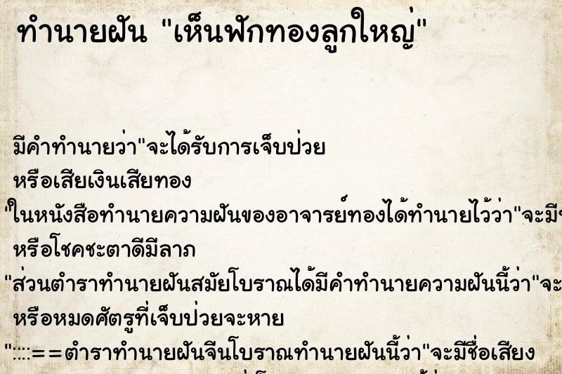 ทำนายฝัน เห็นฟักทองลูกใหญ่ ทำนายฝัน เห็นฟักทองลูกใหญ่