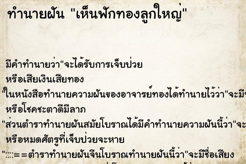 ทำนายฝัน เห็นฟักทองลูกใหญ่ ตำราโบราณ แม่นที่สุดในโลก