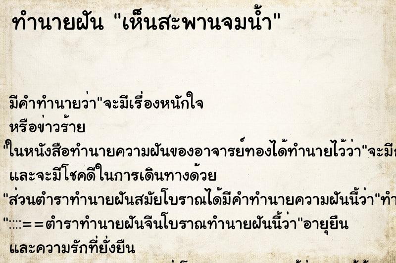 ทำนายฝัน เห็นสะพานจมน้ำ ทำนายฝัน เห็นสะพานจมน้ำ