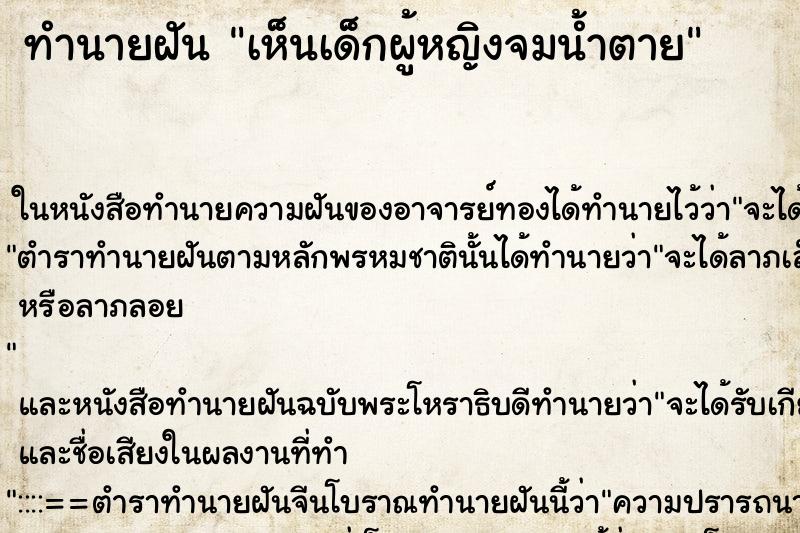 ทำนายฝันทำนายฝันเห็นเด็กผู้หญิงจมน้ำตาย