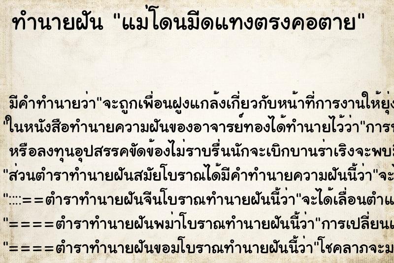 ทำนายฝันทำนายฝันแม่โดนมีดแทงตรงคอตาย