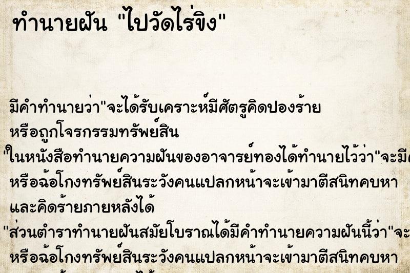 ทำนายฝัน ไปวัดไร่ขิง ทำนายฝัน ไปวัดไร่ขิง