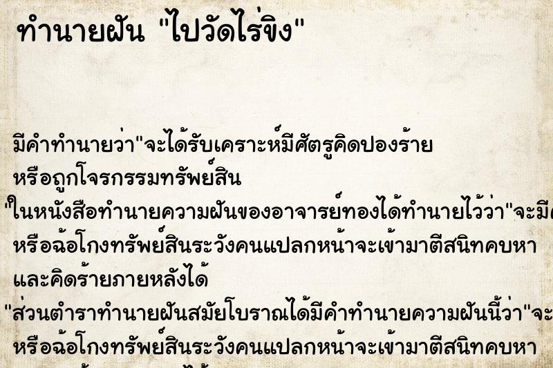 ทำนายฝัน ไปวัดไร่ขิง ตำราโบราณ แม่นที่สุดในโลก