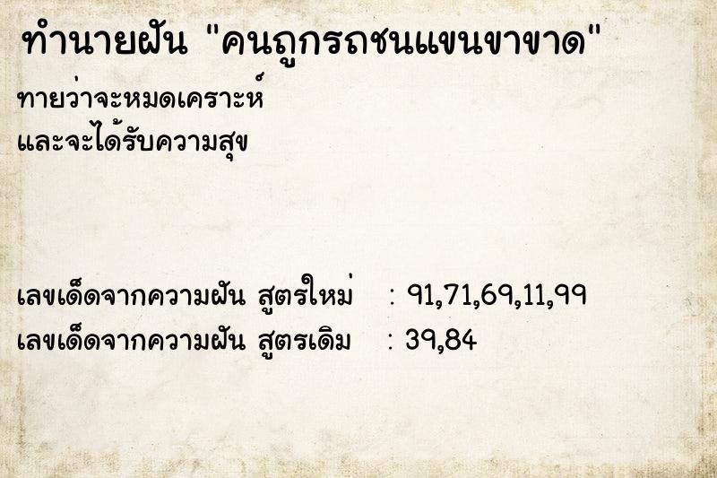 ทำนายฝันคนถูกรถชนแขนขาขาด ทำนายฝันทำนายฝันคนถูกรถชนแขนขาขาด