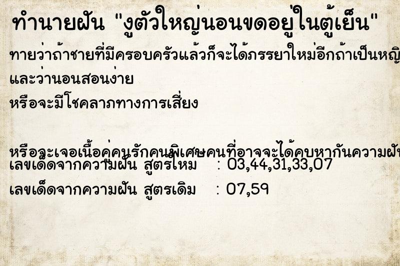 ทำนายฝันงูตัวใหญ่นอนขดอยู่ในตู้เย็น ทำนายฝันทำนายฝันงูตัวใหญ่นอนขดอยู่ในตู้เย็น