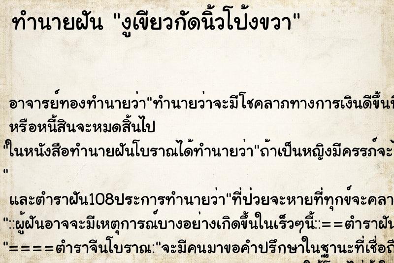 ทำนายฝันทำนายฝันงูเขียวกัดนิ้วโป้งขวา