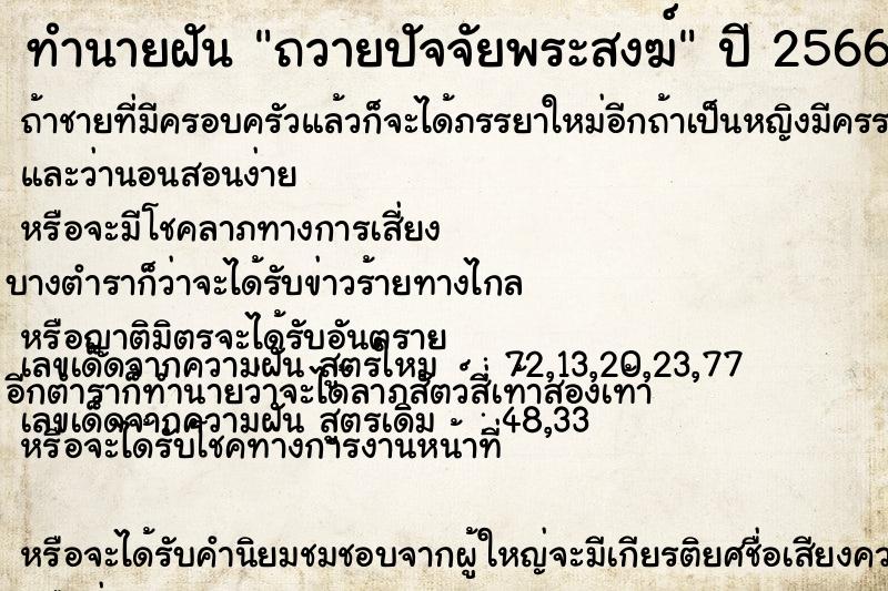 ทำนายฝัน ถวายปัจจัยพระสงฆ์ ทำนายฝัน ถวายปัจจัยพระสงฆ์