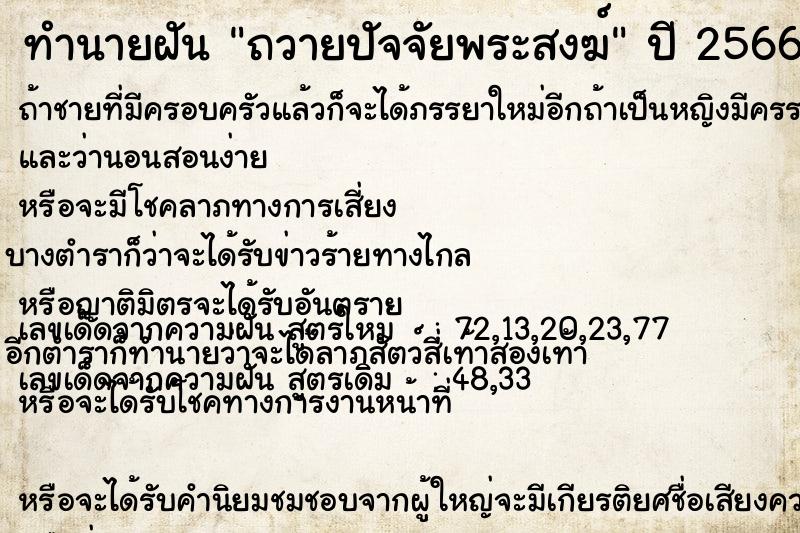 ทำนายฝัน ถวายปัจจัยพระสงฆ์ ตำราโบราณ แม่นที่สุดในโลก