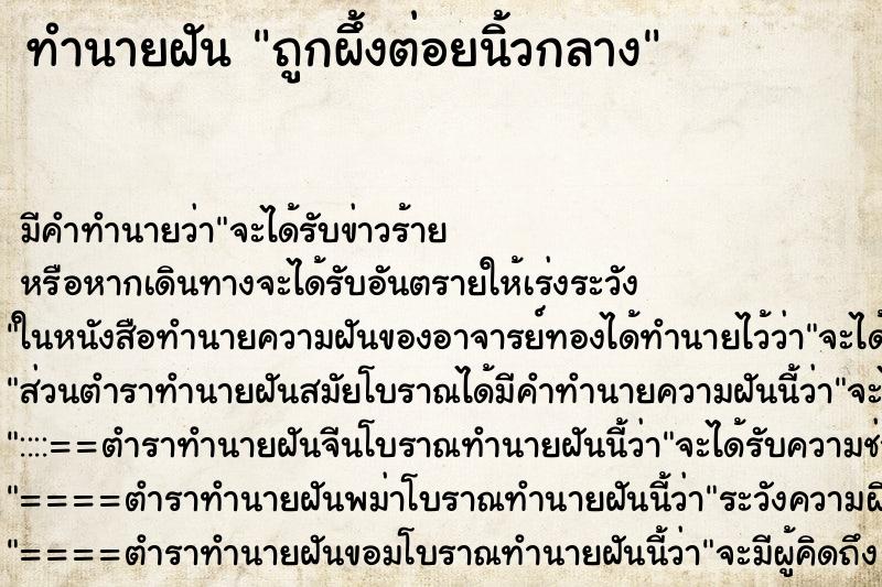 ทำนายฝันถูกผึ้งต่อยนิ้วกลาง ทำนายฝันทำนายฝันถูกผึ้งต่อยนิ้วกลาง