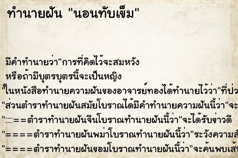 ทำนายฝัน นอนทับเข็ม ทำนายฝัน นอนทับเข็ม