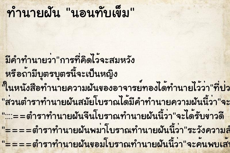 ทำนายฝัน นอนทับเข็ม ตำราโบราณ แม่นที่สุดในโลก