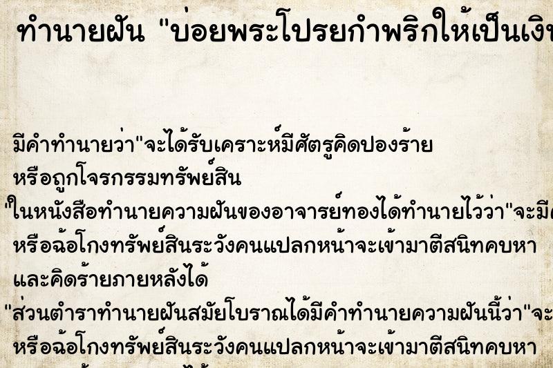 ทำนายฝัน บ่อยพระโปรยกำพริกให้เป็นเงิน ทำนายฝัน บ่อยพระโปรยกำพริกให้เป็นเงิน