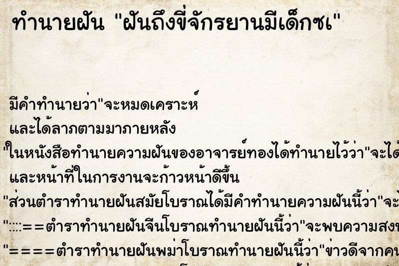 ทำนายฝันฝันถึงขี่จักรยานมีเด็กซà ทำนายฝันทำนายฝันฝันถึงขี่จักรยานมีเด็กซà