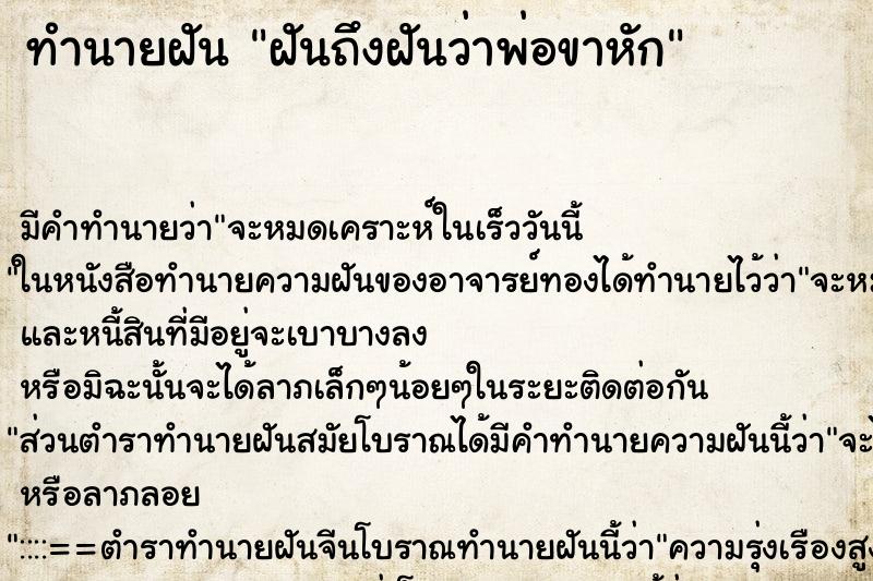 ทำนายฝันทำนายฝันฝันถึงฝันว่าพ่อขาหัก