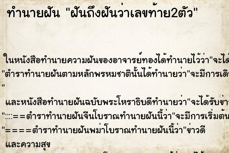 ทำนายฝันทำนายฝันฝันถึงฝันว่าเลขท้าย2ตัว
