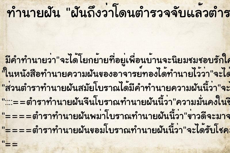 ทำนายฝัน ฝันถึงว่าโดนตำรวจจับแล้วตำรวจลวนลาม