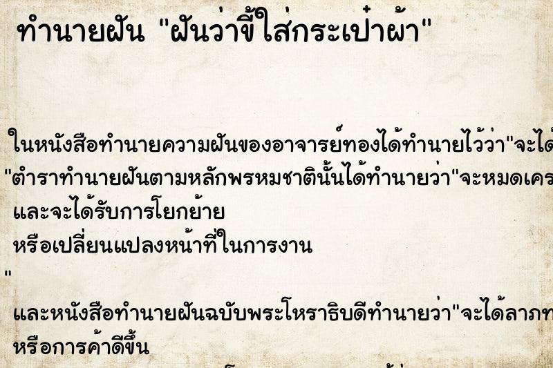 ทำนายฝันฝันว่าขี้ใส่กระเป๋าผ้า ทำนายฝันทำนายฝันฝันว่าขี้ใส่กระเป๋าผ้า