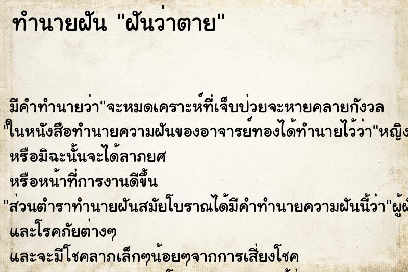 ทำนายฝัน ฝันว่าตาย ทำนายฝัน ฝันว่าตาย
