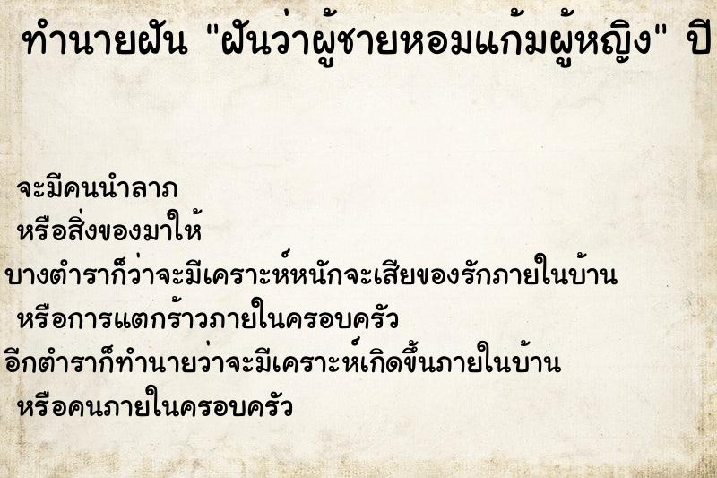 ทำนายฝันฝันว่าผู้ชายหอมแก้มผู้หญิง ทำนายฝันทำนายฝันฝันว่าผู้ชายหอมแก้มผู้หญิง