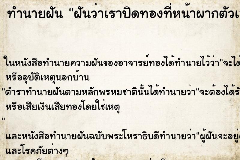 ทำนายฝันฝันว่าเราปิดทองที่หน้าผากตัวเอง ทำนายฝันทำนายฝันฝันว่าเราปิดทองที่หน้าผากตัวเอง