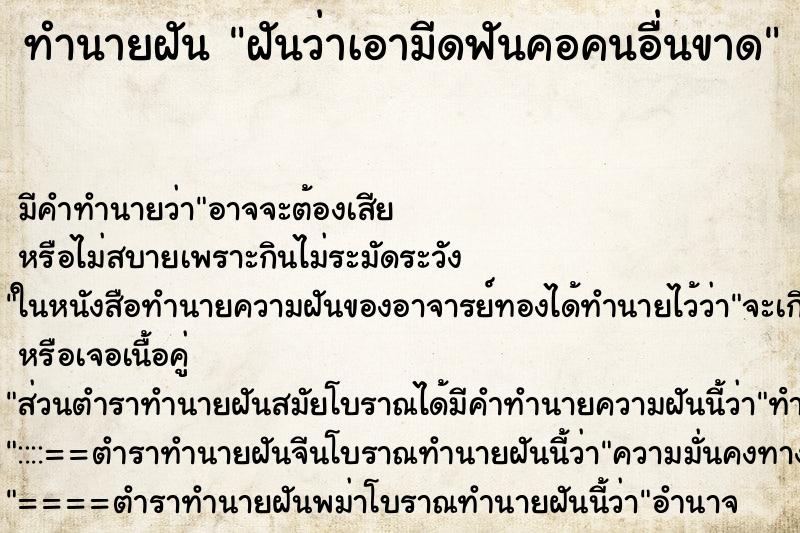 ทำนายฝัน ฝันว่าเอามีดฟันคอคนอื่นขาด ทำนายฝัน ฝันว่าเอามีดฟันคอคนอื่นขาด