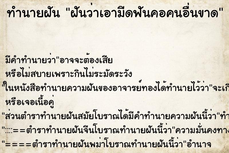 ทำนายฝัน ฝันว่าเอามีดฟันคอคนอื่นขาด ตำราโบราณ แม่นที่สุดในโลก