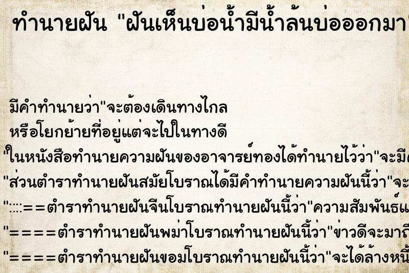 ทำนายฝัน ฝันเห็นบ่อน้ำมีน้ำล้นบ่อออกมา ทำนายฝัน ฝันเห็นบ่อน้ำมีน้ำล้นบ่อออกมา