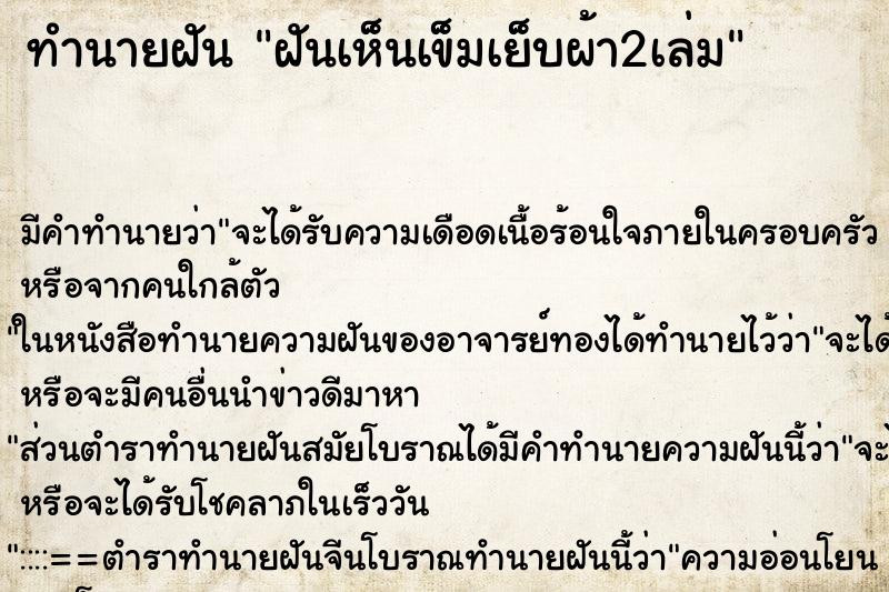 ทำนายฝัน ฝันเห็นเข็มเย็บผ้า2เล่ม ทำนายฝัน ฝันเห็นเข็มเย็บผ้า2เล่ม