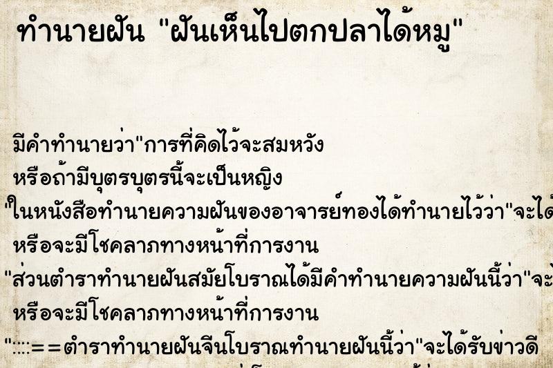 ทำนายฝัน ฝันเห็นไปตกปลาได้หมู ทำนายฝัน ฝันเห็นไปตกปลาได้หมู