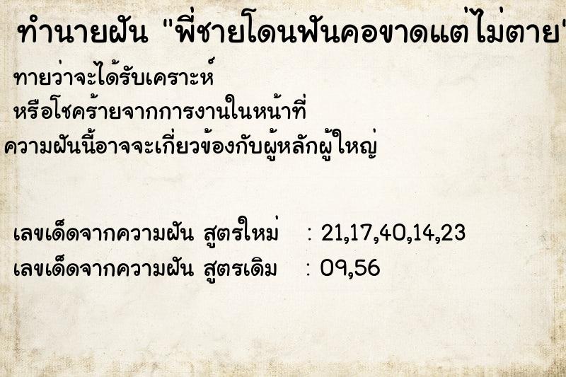 ทำนายฝันพี่ชายโดนฟันคอขาดแต่ไม่ตาย ทำนายฝันทำนายฝันพี่ชายโดนฟันคอขาดแต่ไม่ตาย