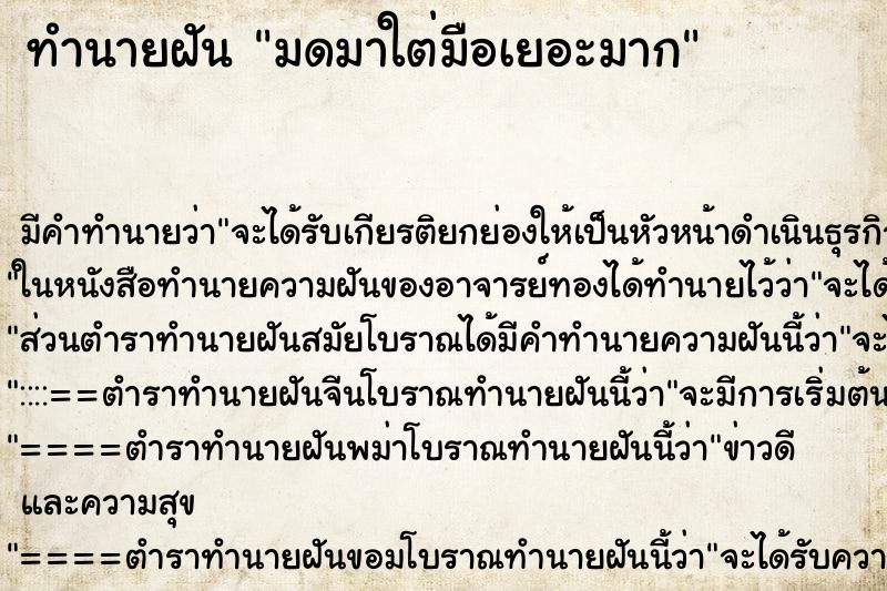 ทำนายฝันทำนายฝันมดมาใต่มือเยอะมาก