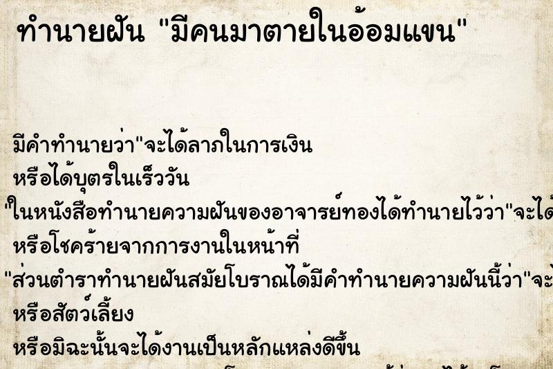 ทำนายฝัน มีคนมาตายในอ้อมแขน ทำนายฝัน มีคนมาตายในอ้อมแขน
