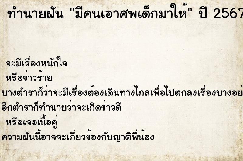ทำนายฝัน มีคนเอาศพเด็กมาให้ ทำนายฝัน มีคนเอาศพเด็กมาให้