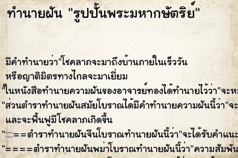 ทำนายฝัน รูปปั้นพระมหากษัตริย์ ทำนายฝัน รูปปั้นพระมหากษัตริย์